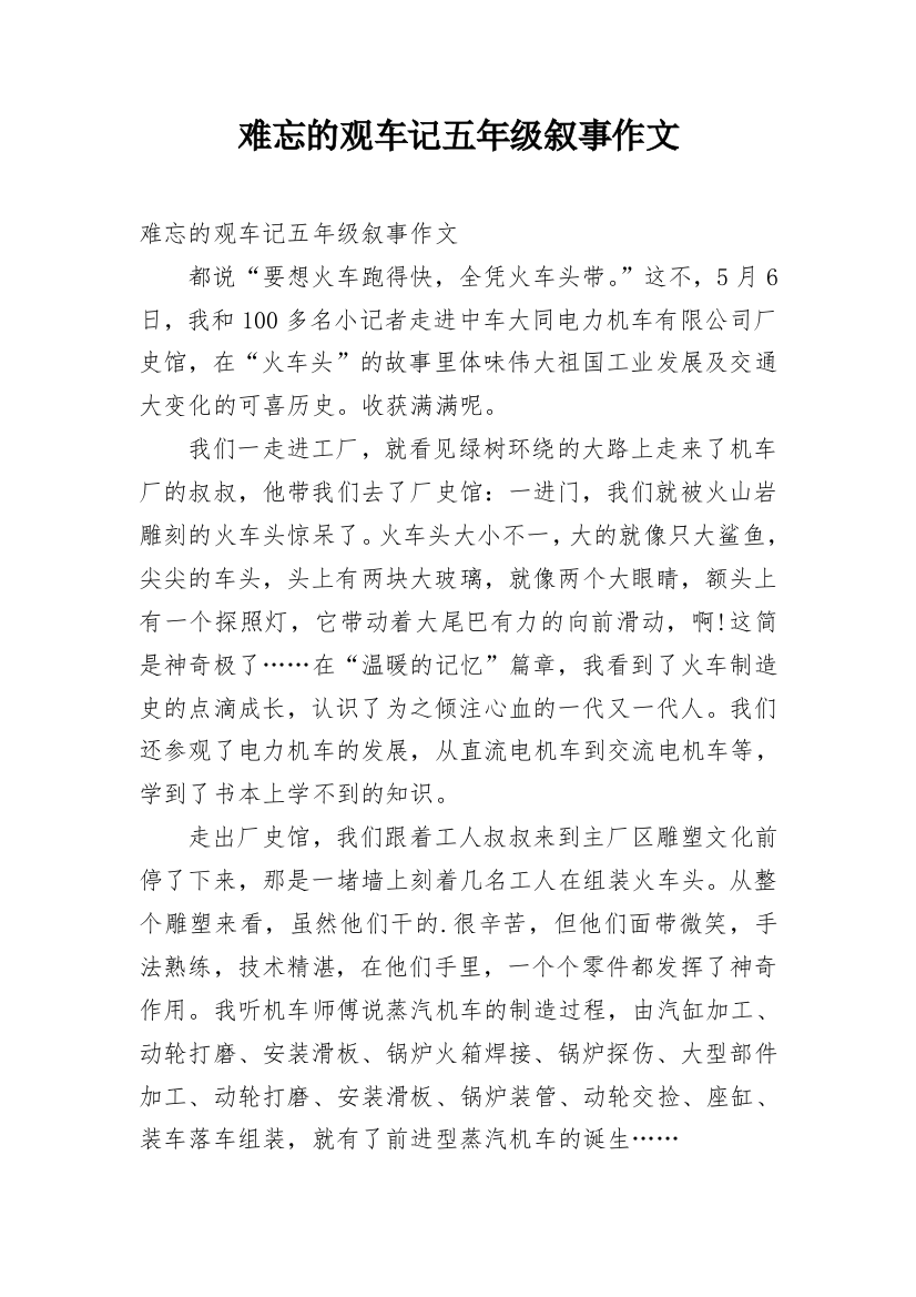 难忘的观车记五年级叙事作文