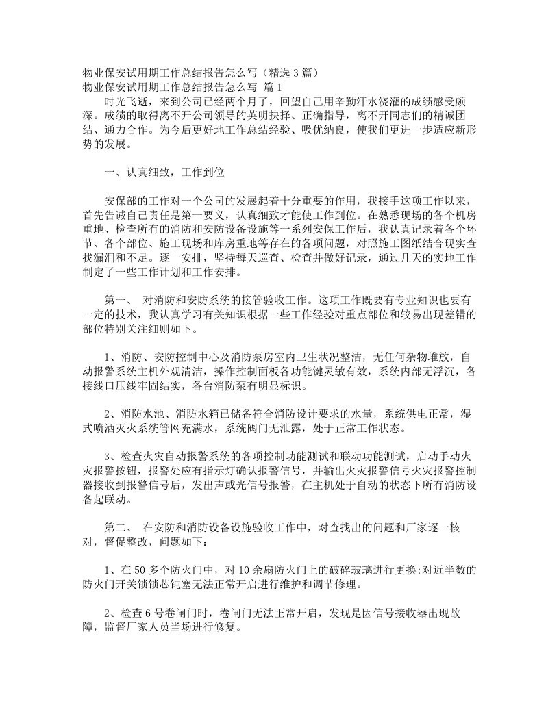 物业保安试用期工作总结报告怎么写（精选3篇）