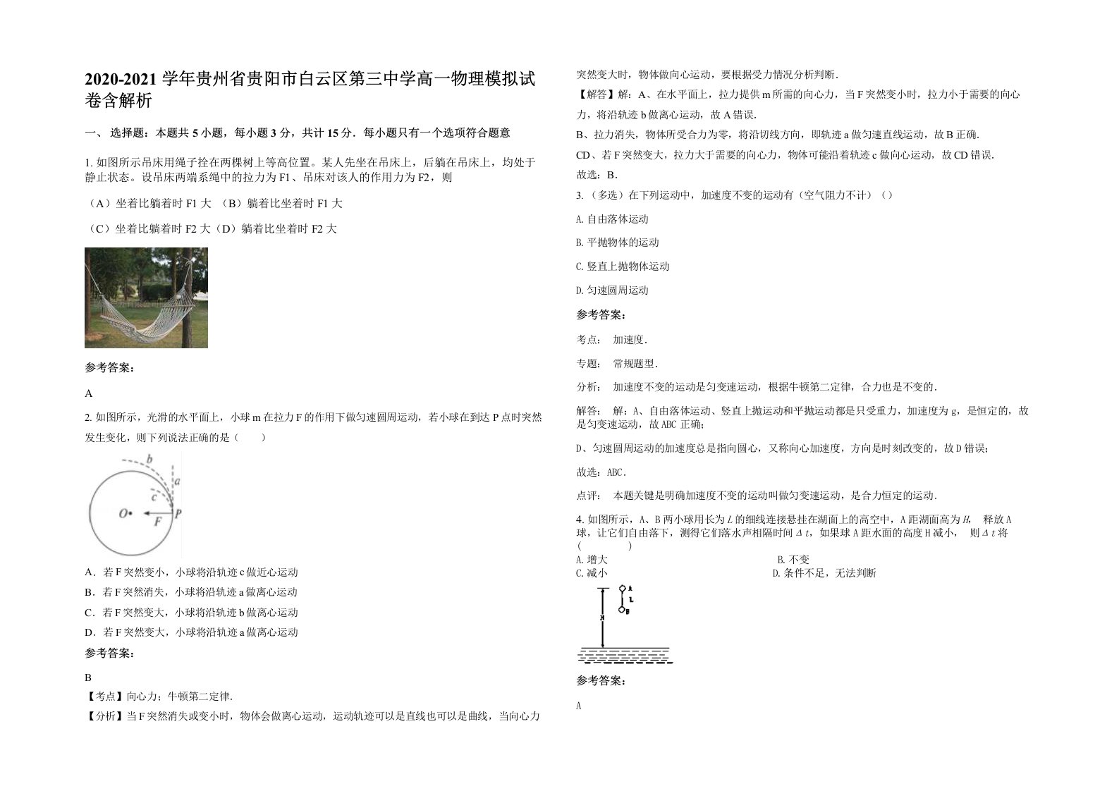 2020-2021学年贵州省贵阳市白云区第三中学高一物理模拟试卷含解析