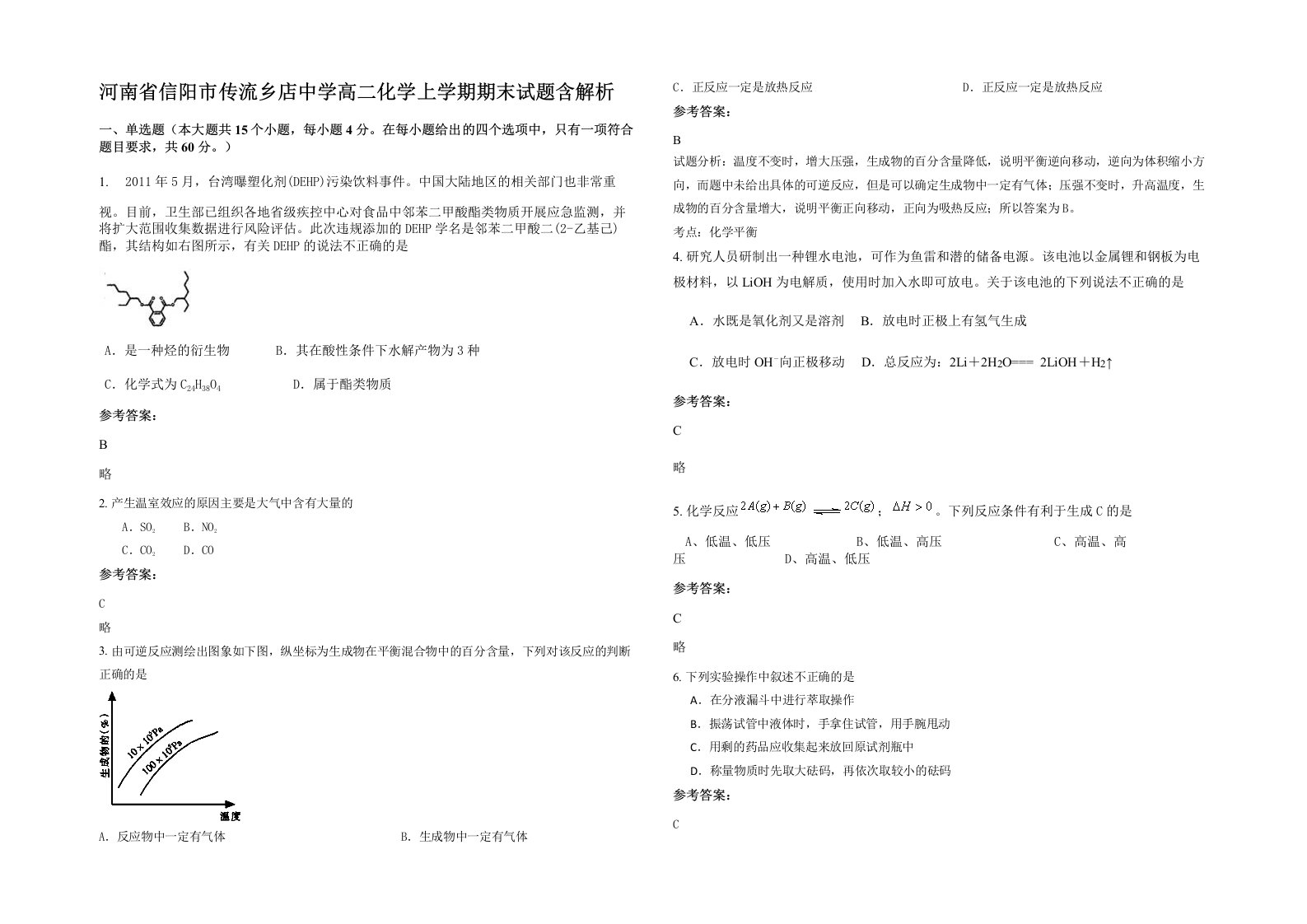 河南省信阳市传流乡店中学高二化学上学期期末试题含解析