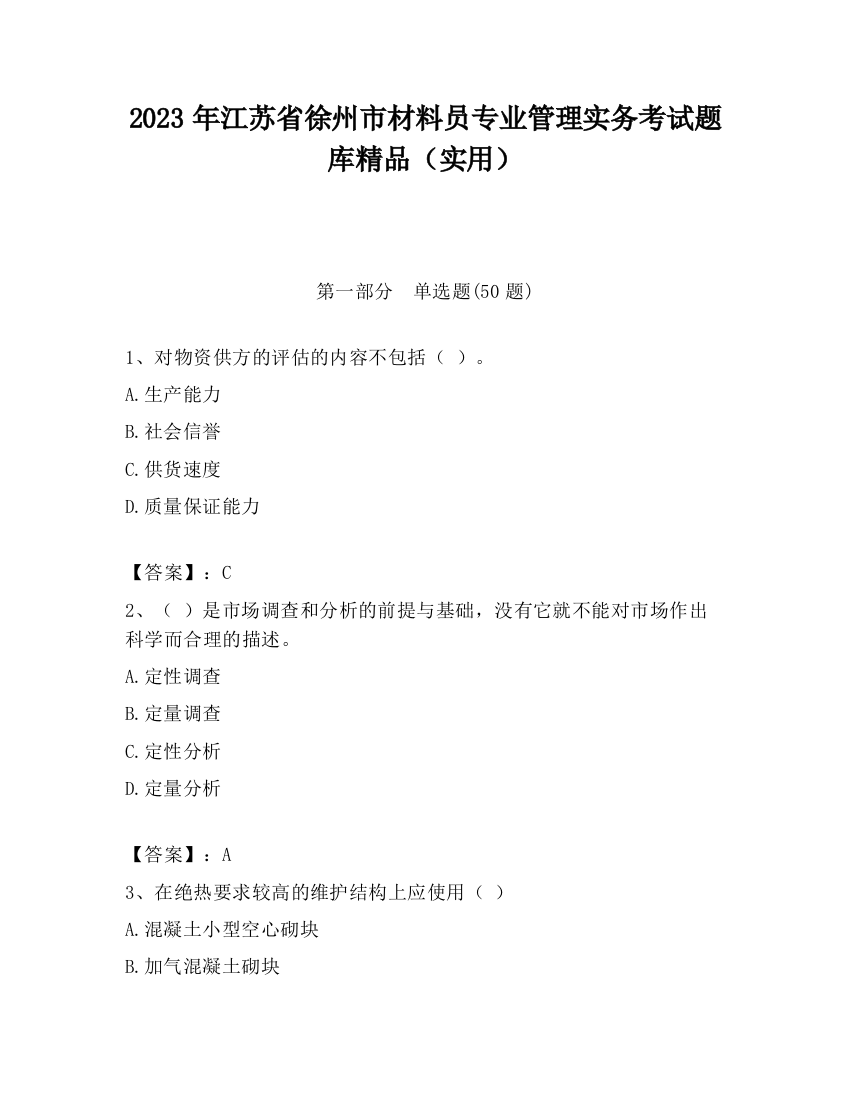 2023年江苏省徐州市材料员专业管理实务考试题库精品（实用）