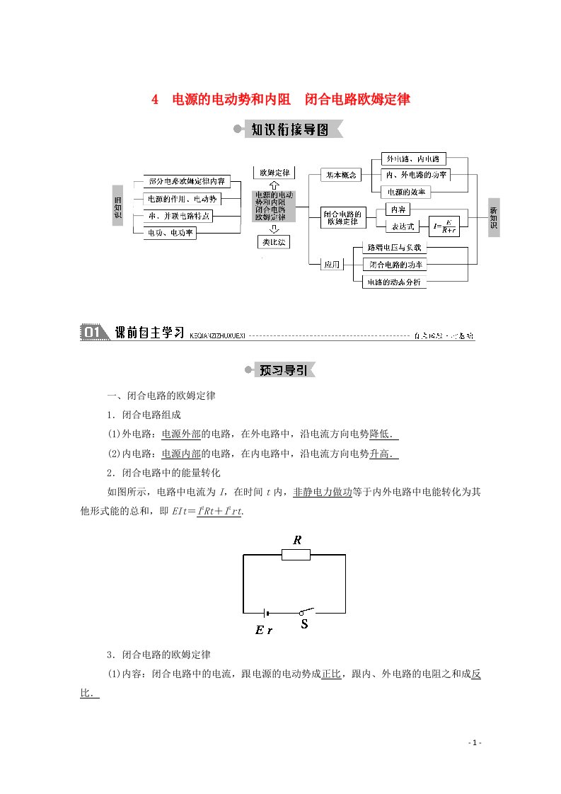 2020_2021学年高中物理第二章直流电路4电源的电动势和内阻闭合电路欧姆定律教案教科版选修3_1