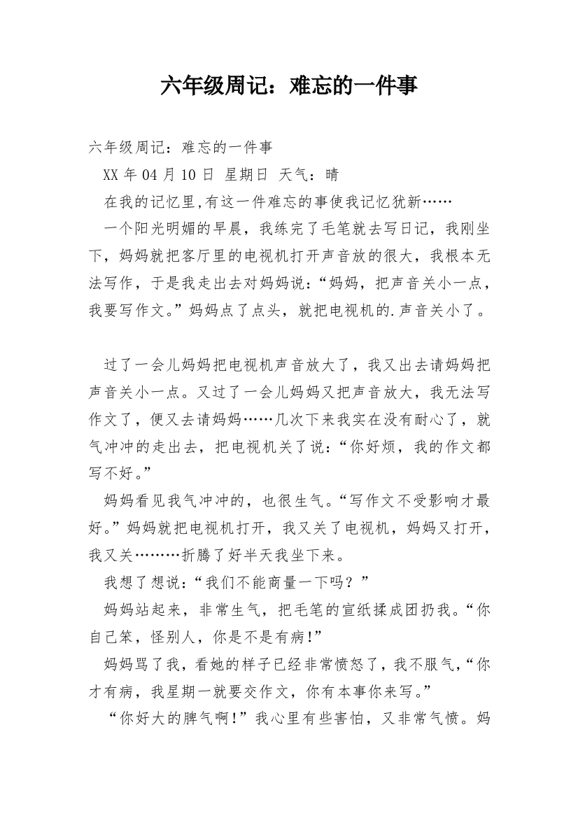 六年级周记：难忘的一件事