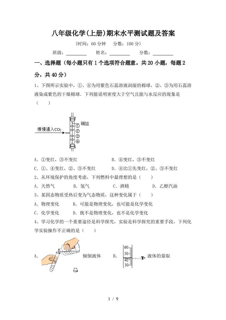 八年级化学上册期末水平测试题及答案