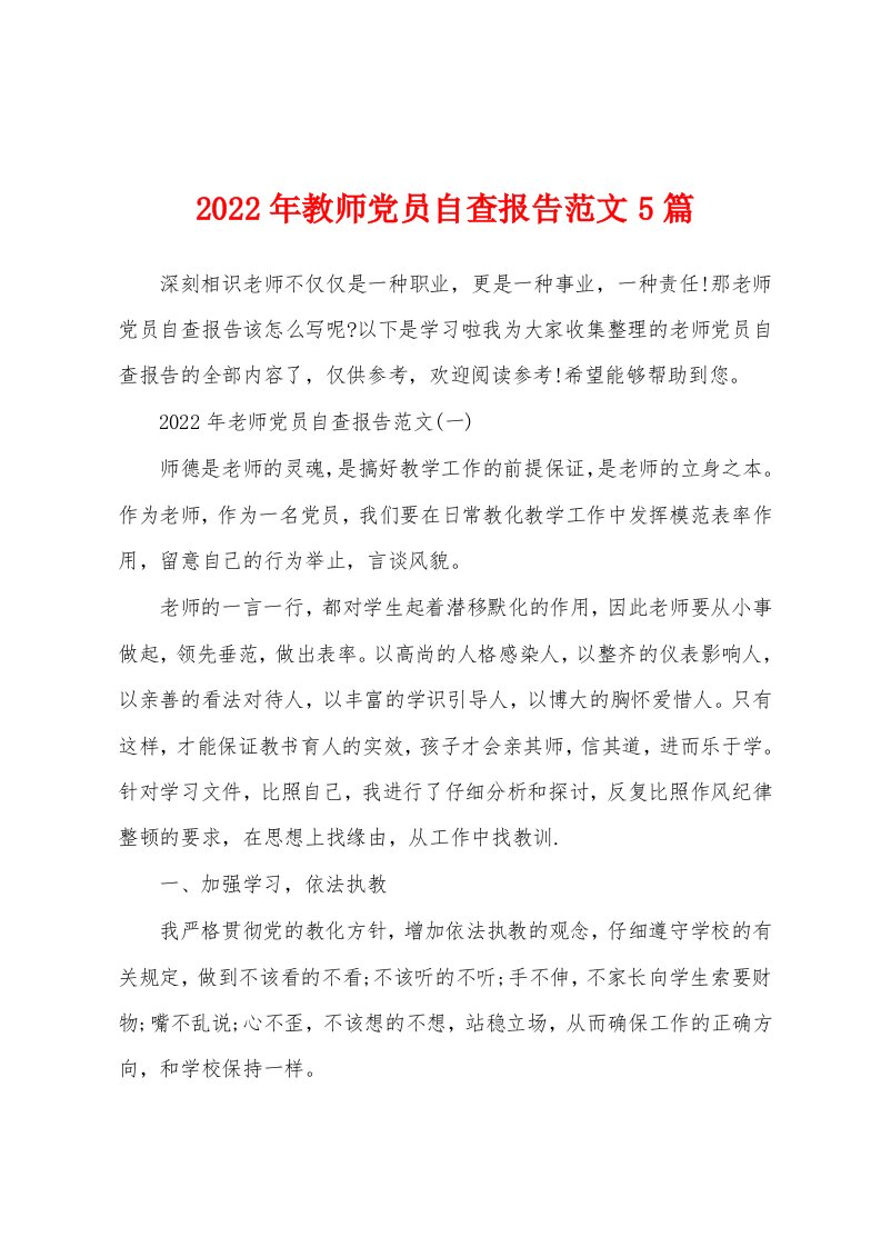 2022年教师党员自查报告范文5篇