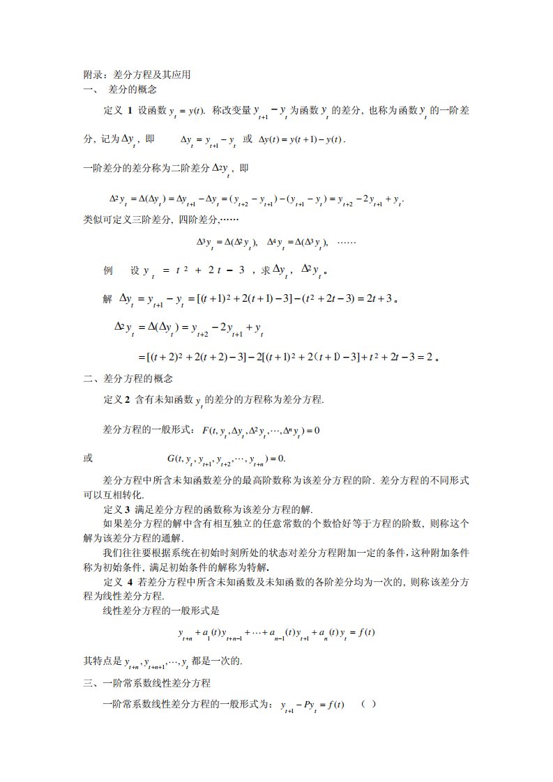 考研数学——差分方程及其应用