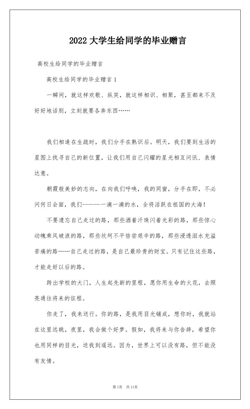 2022大学生给同学的毕业赠言