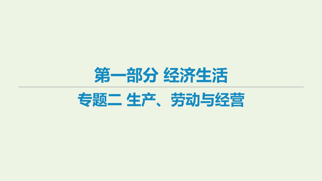 艺体生专用高考政治二轮复习专题二生产劳动与经营课件