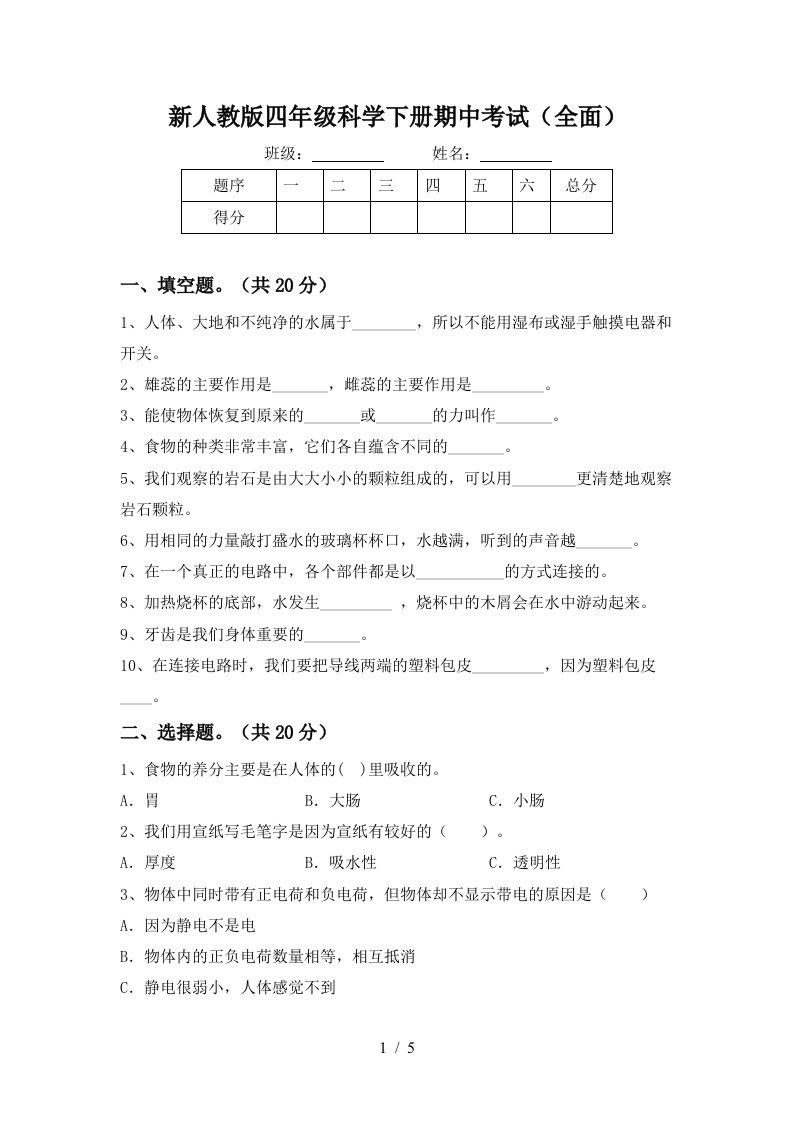 新人教版四年级科学下册期中考试全面