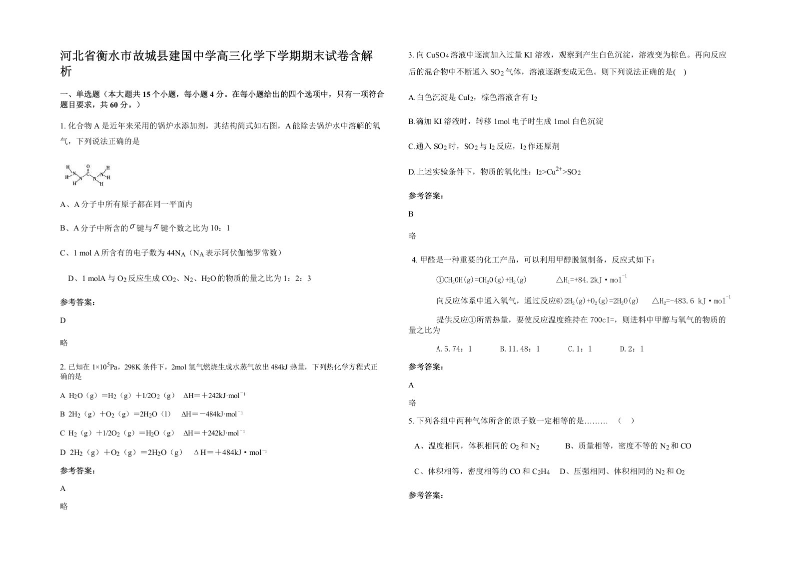 河北省衡水市故城县建国中学高三化学下学期期末试卷含解析