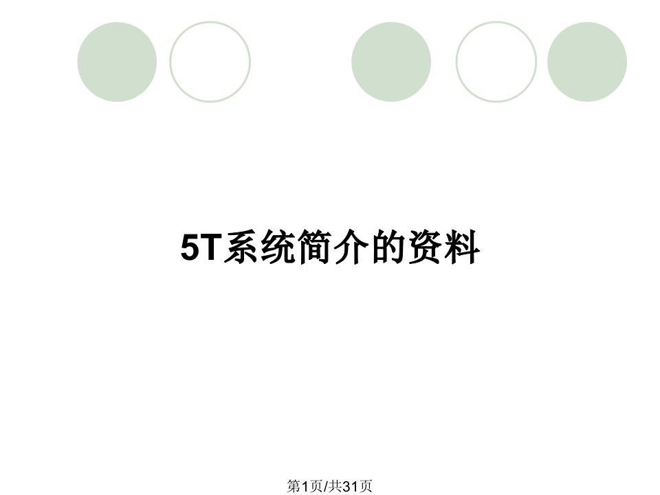 5T系统简介的资料