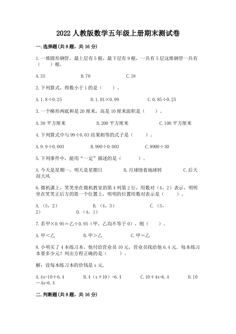 2022人教版数学五年级上册期末测试卷附精品答案