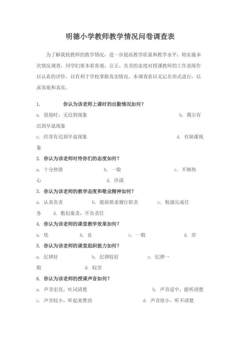 明德小学教师教学情况问卷调查表