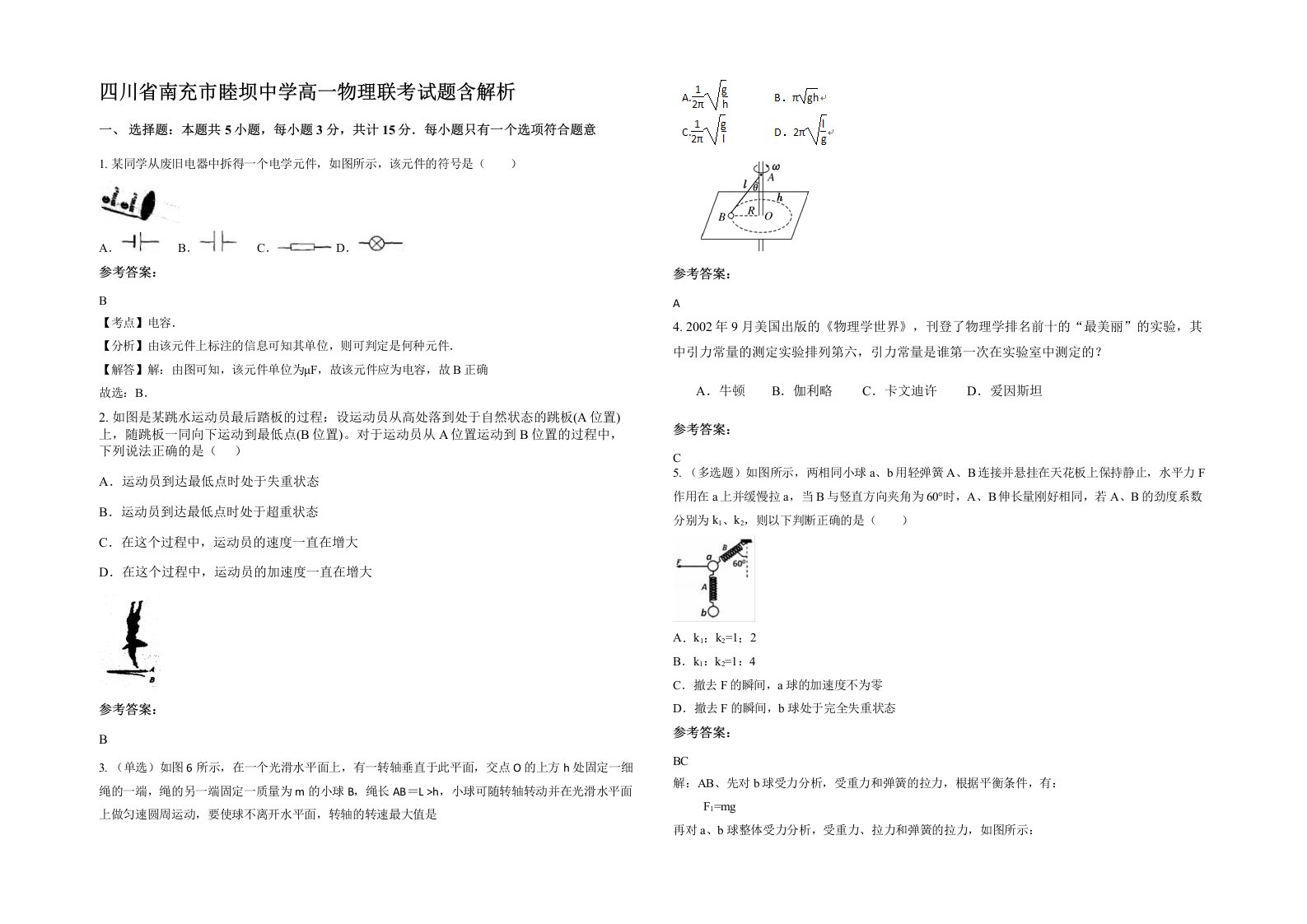 四川省南充市睦坝中学高一物理联考试题含解析