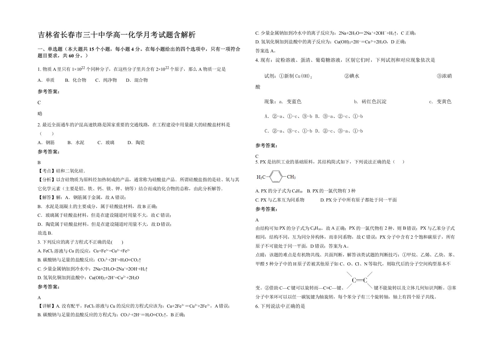 吉林省长春市三十中学高一化学月考试题含解析