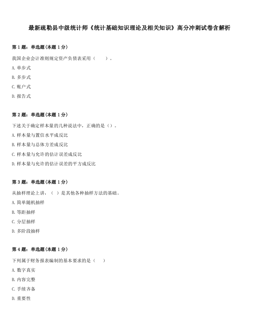 最新疏勒县中级统计师《统计基础知识理论及相关知识》高分冲刺试卷含解析