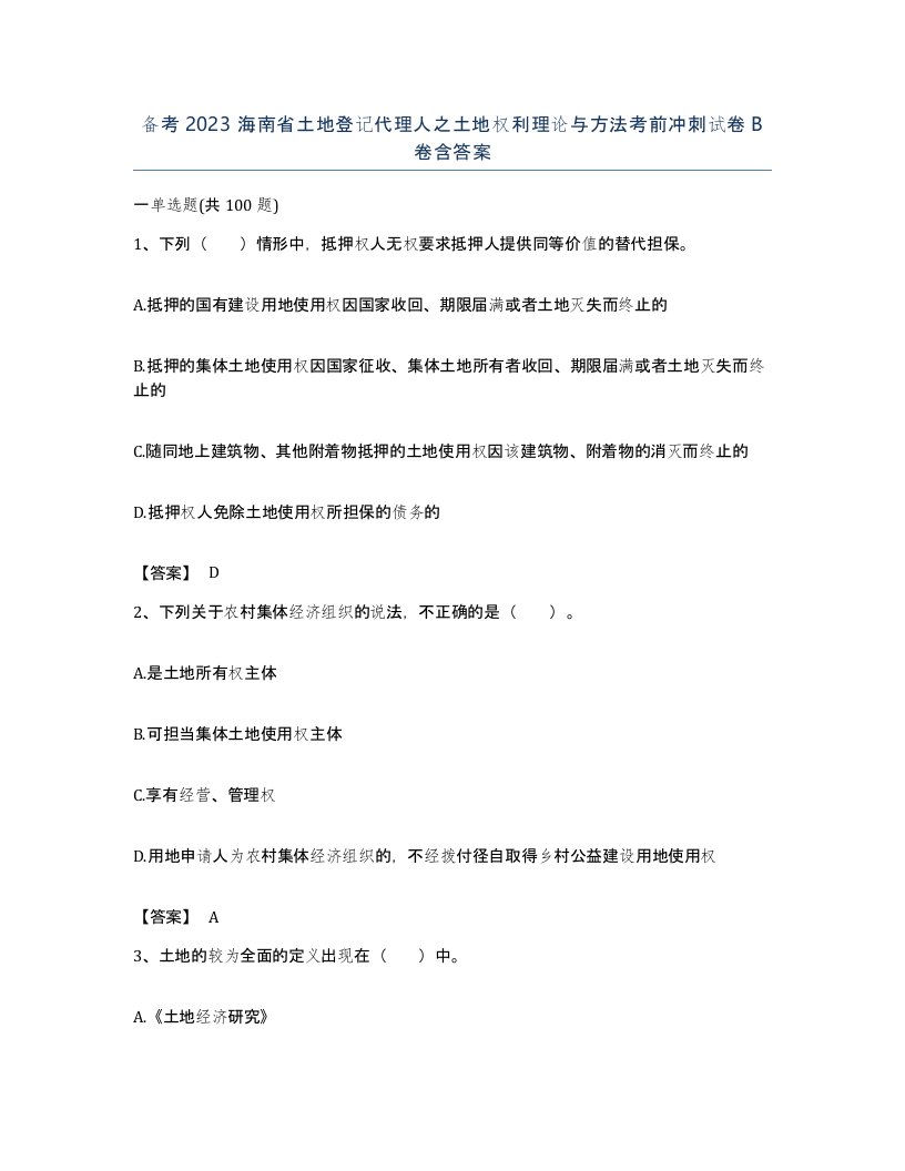 备考2023海南省土地登记代理人之土地权利理论与方法考前冲刺试卷B卷含答案