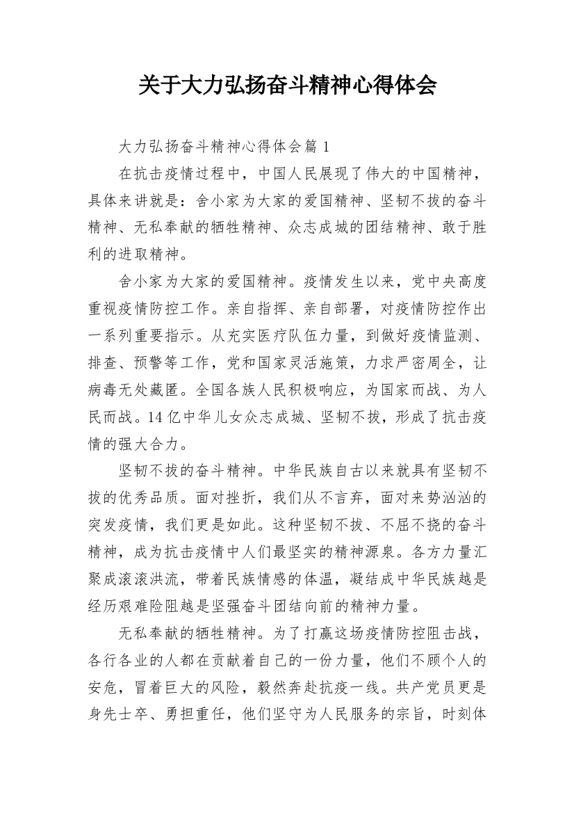 关于大力弘扬奋斗精神心得体会