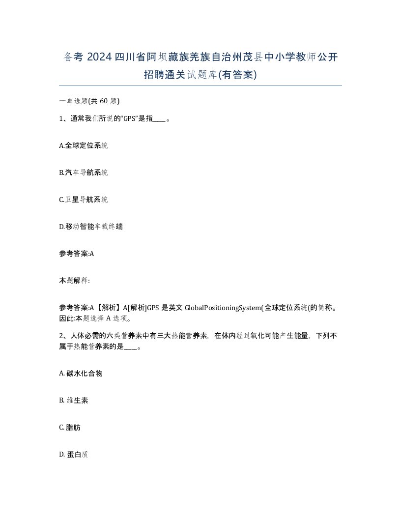 备考2024四川省阿坝藏族羌族自治州茂县中小学教师公开招聘通关试题库有答案