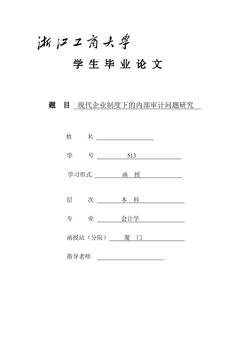 现代企业制度下的内部审计问题研究