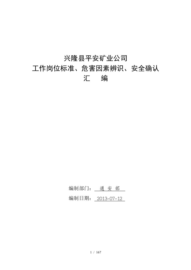 煤矿岗位标准危害因素辨识安全确认汇编