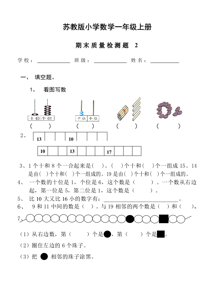 (完整word版)苏教版小学一年级数学上册期末测试卷B