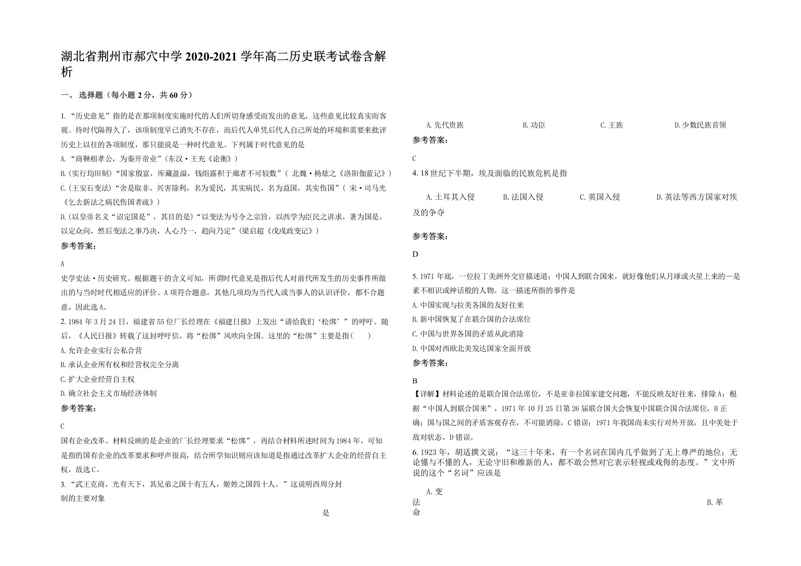 湖北省荆州市郝穴中学2020-2021学年高二历史联考试卷含解析