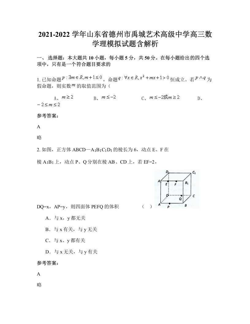 2021-2022学年山东省德州市禹城艺术高级中学高三数学理模拟试题含解析