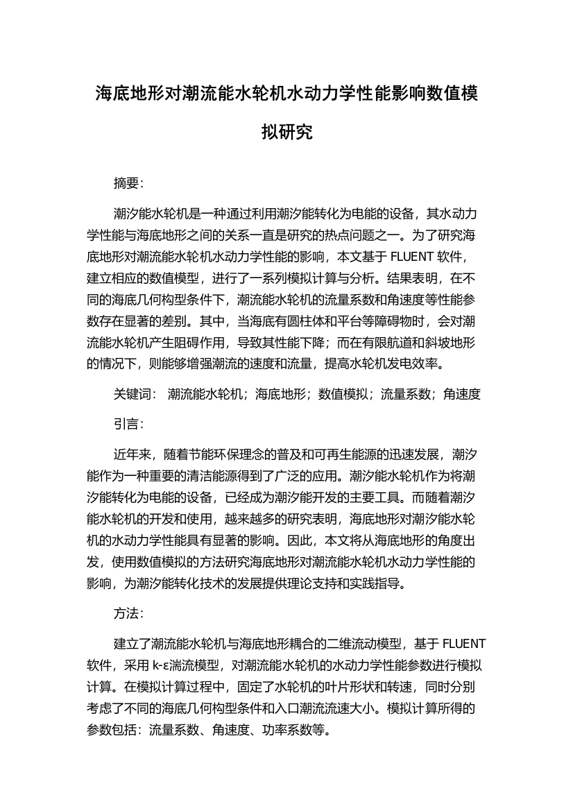 海底地形对潮流能水轮机水动力学性能影响数值模拟研究