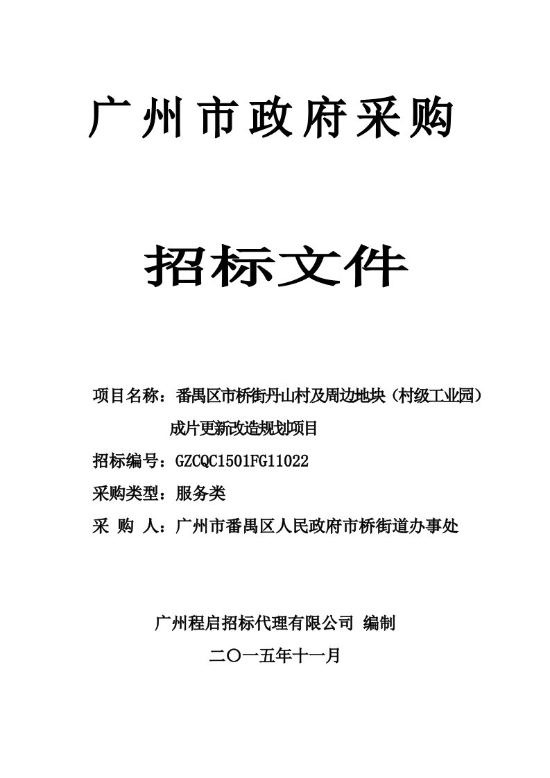 番禺区市桥街丹山村及周边地块（村级工业园）成片更新改造规划项目招标文件