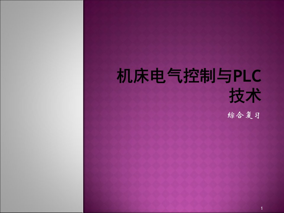 机床电气控制与PLC技术综合应用课件