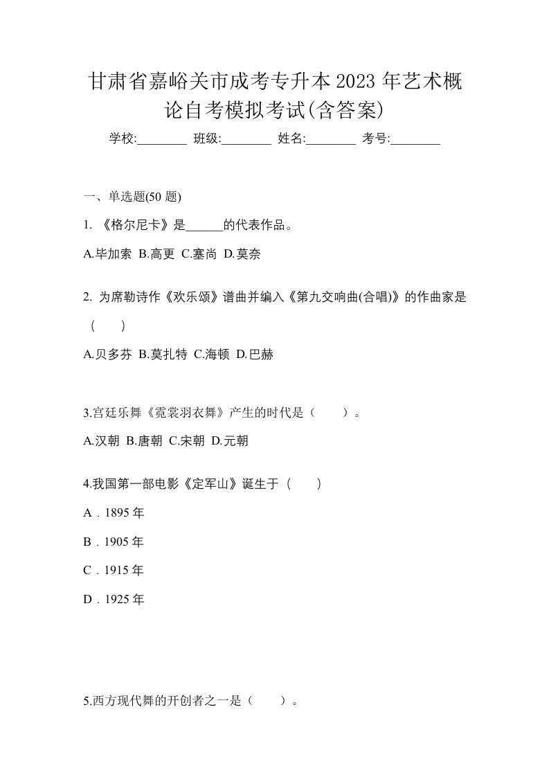 甘肃省嘉峪关市成考专升本2023年艺术概论自考模拟考试含答案