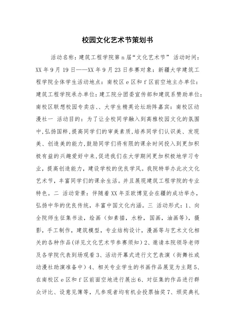 其他范文_活动方案_校园文化艺术节策划书