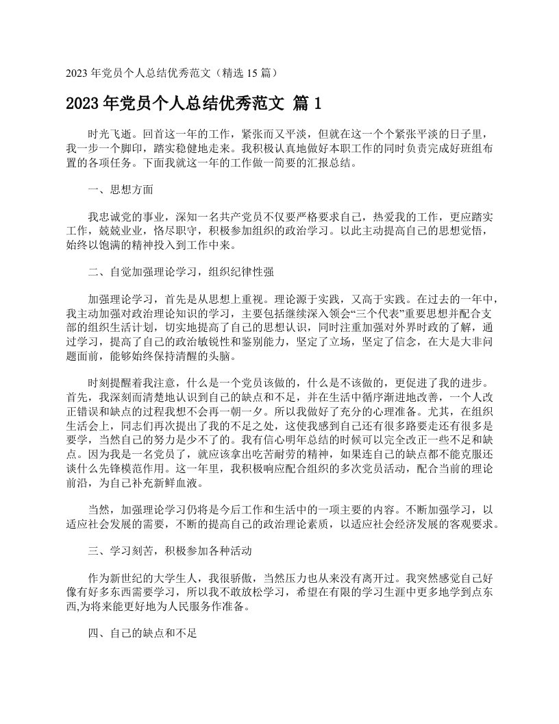 2023年党员个人总结优秀范文（精选15篇）