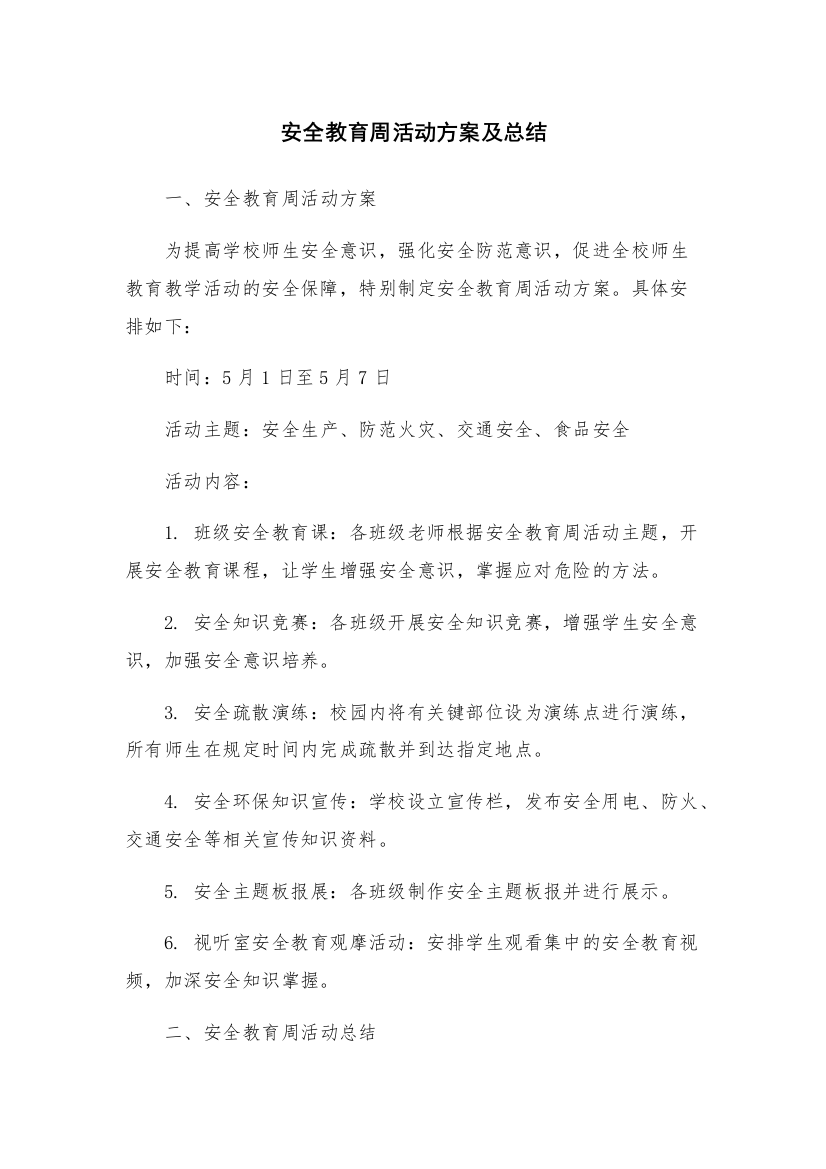 安全教育周活动方案及总结