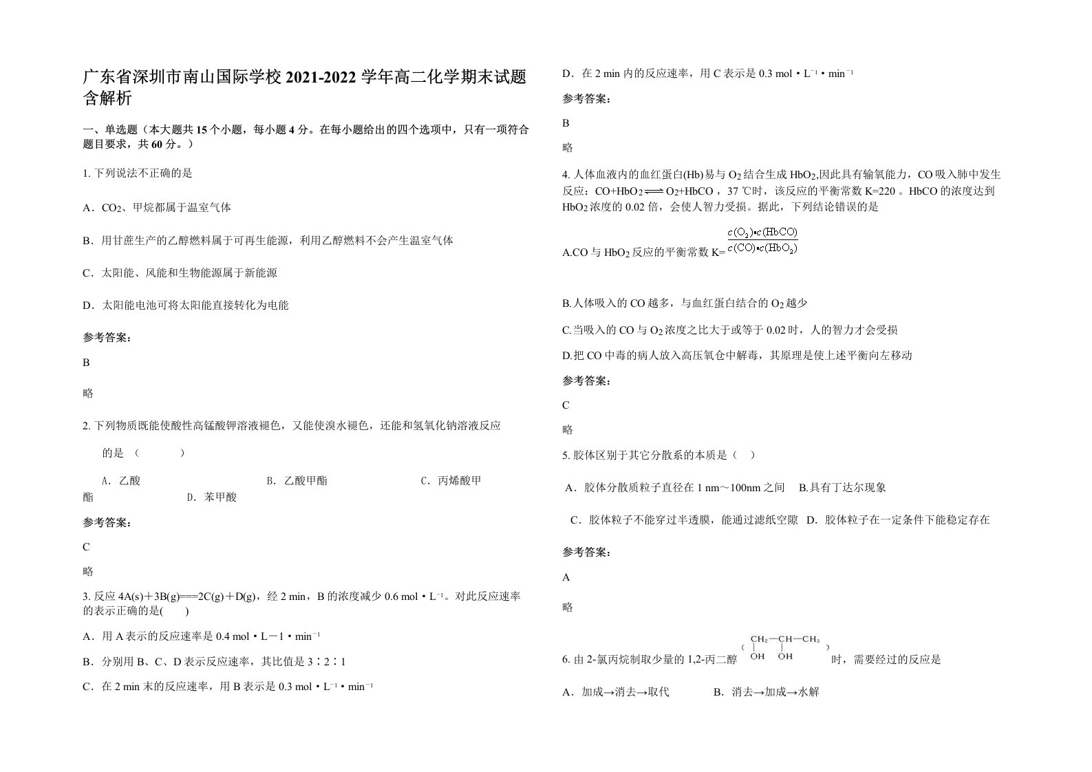 广东省深圳市南山国际学校2021-2022学年高二化学期末试题含解析