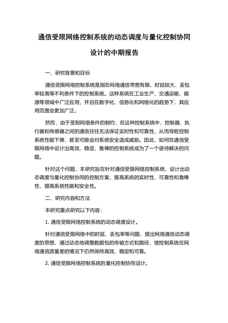 通信受限网络控制系统的动态调度与量化控制协同设计的中期报告