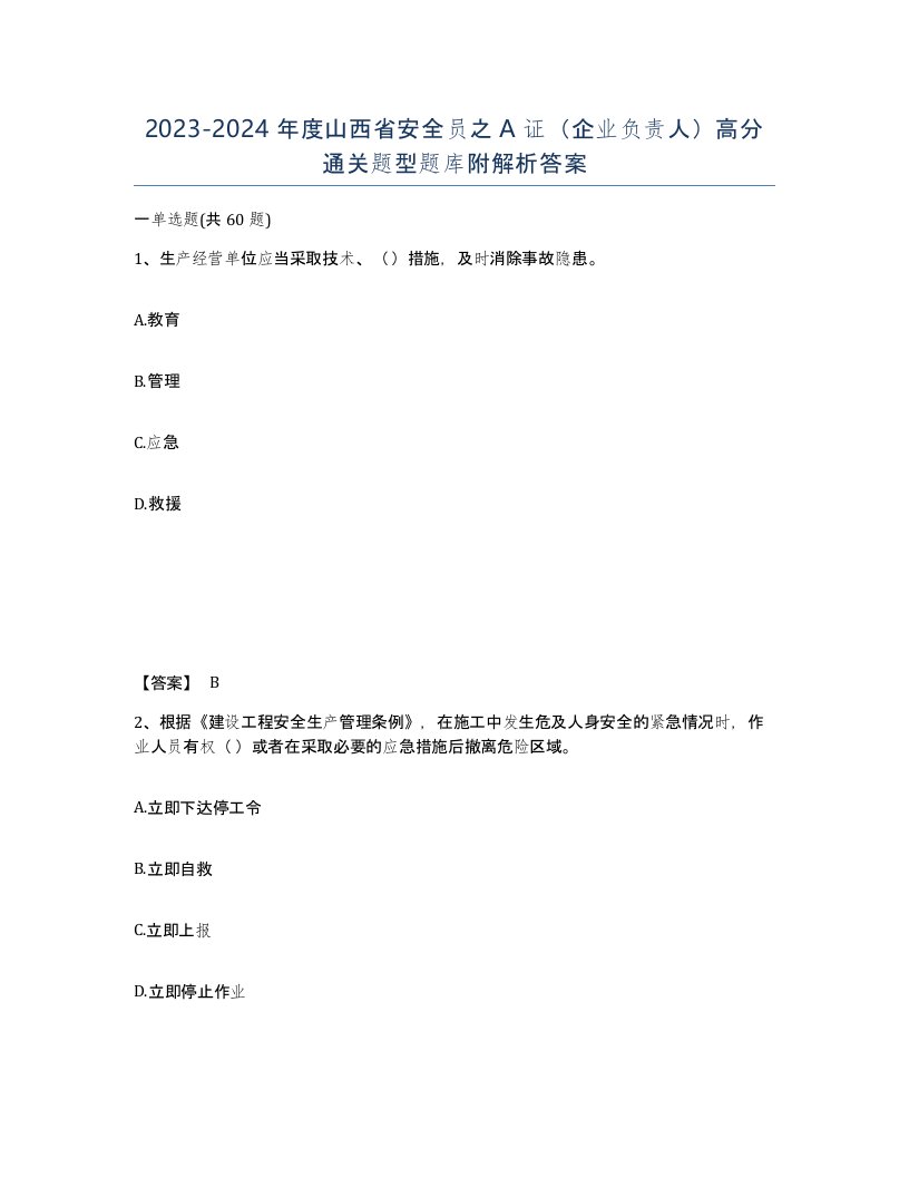 2023-2024年度山西省安全员之A证企业负责人高分通关题型题库附解析答案