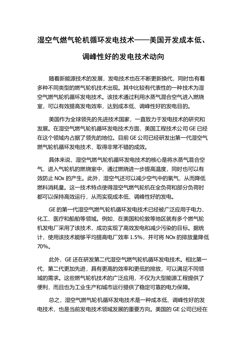 湿空气燃气轮机循环发电技术——美国开发成本低、调峰性好的发电技术动向