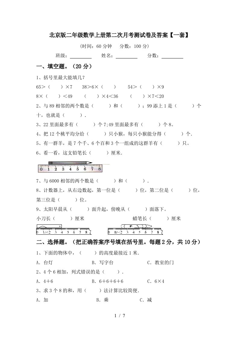 北京版二年级数学上册第二次月考测试卷及答案一套