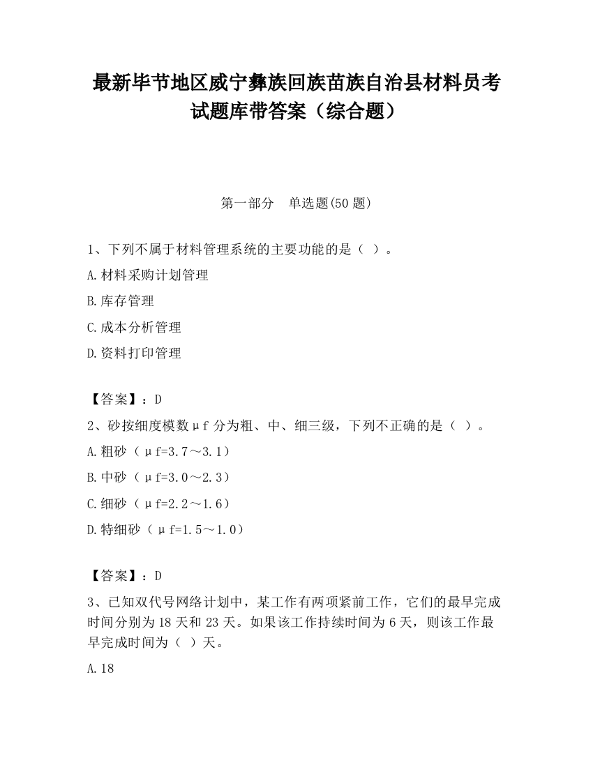 最新毕节地区威宁彝族回族苗族自治县材料员考试题库带答案（综合题）