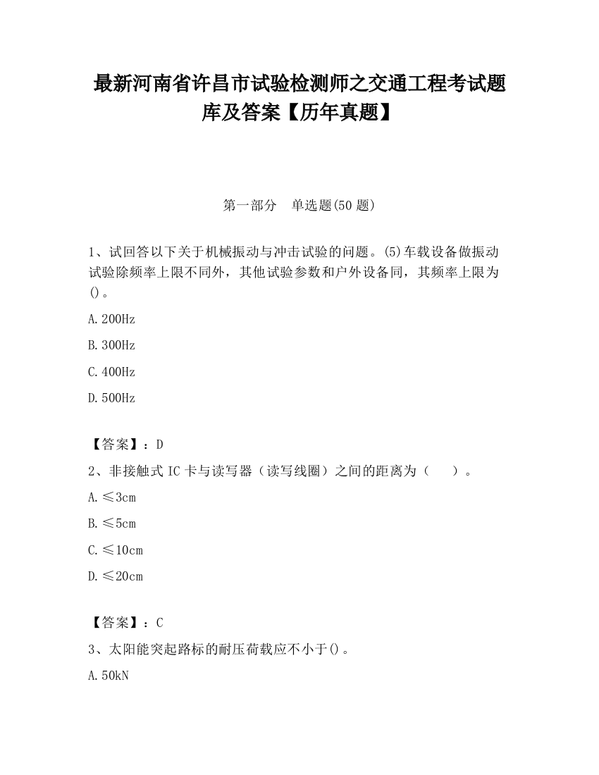 最新河南省许昌市试验检测师之交通工程考试题库及答案【历年真题】