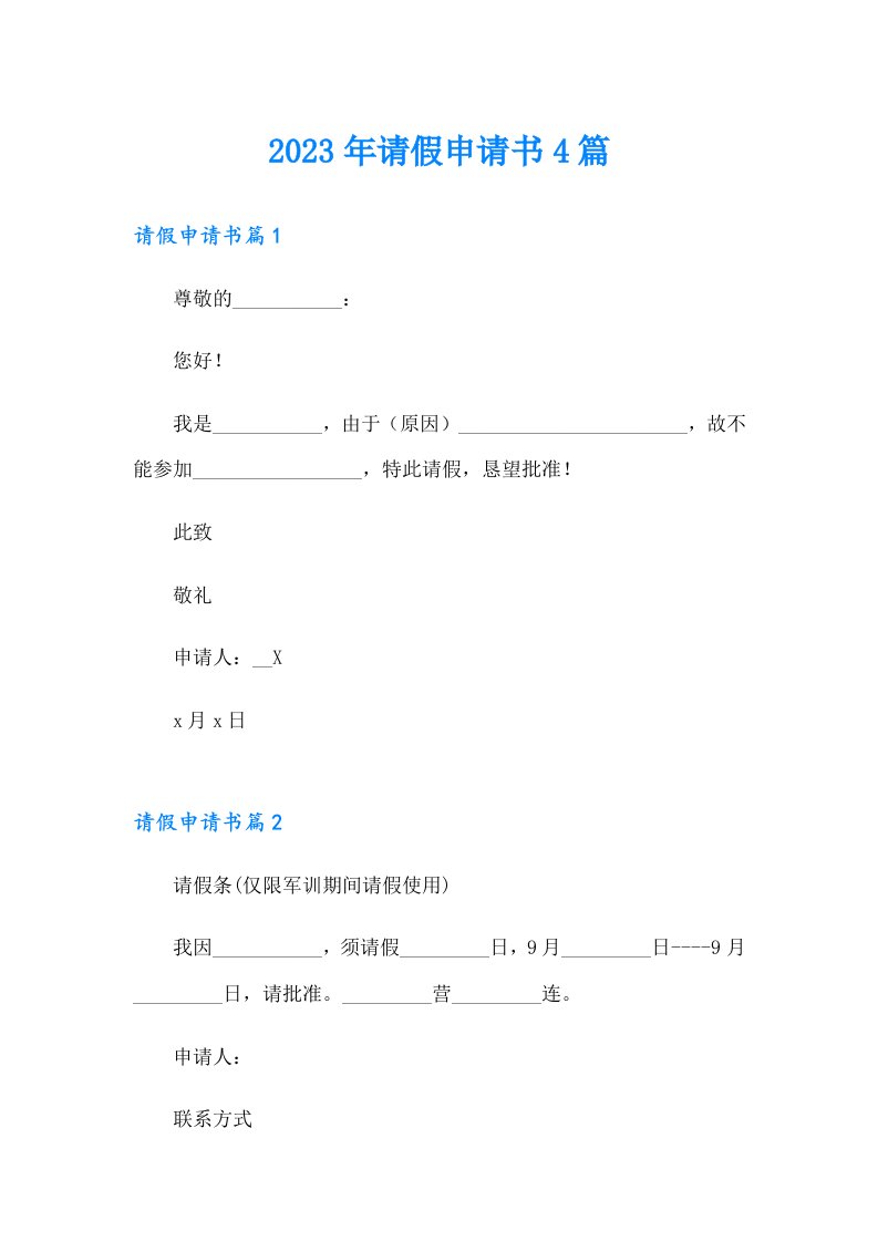 2023年请假申请书4篇【模板】