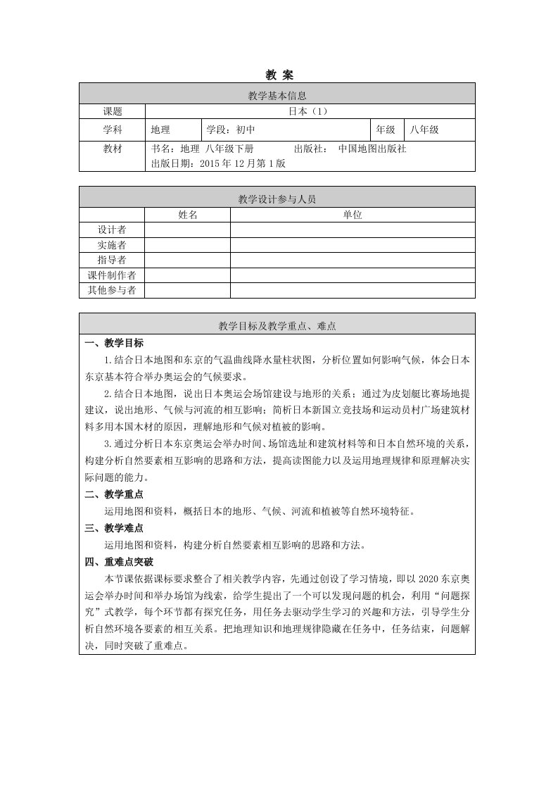 八年级初二地理北京版日本1-1教案