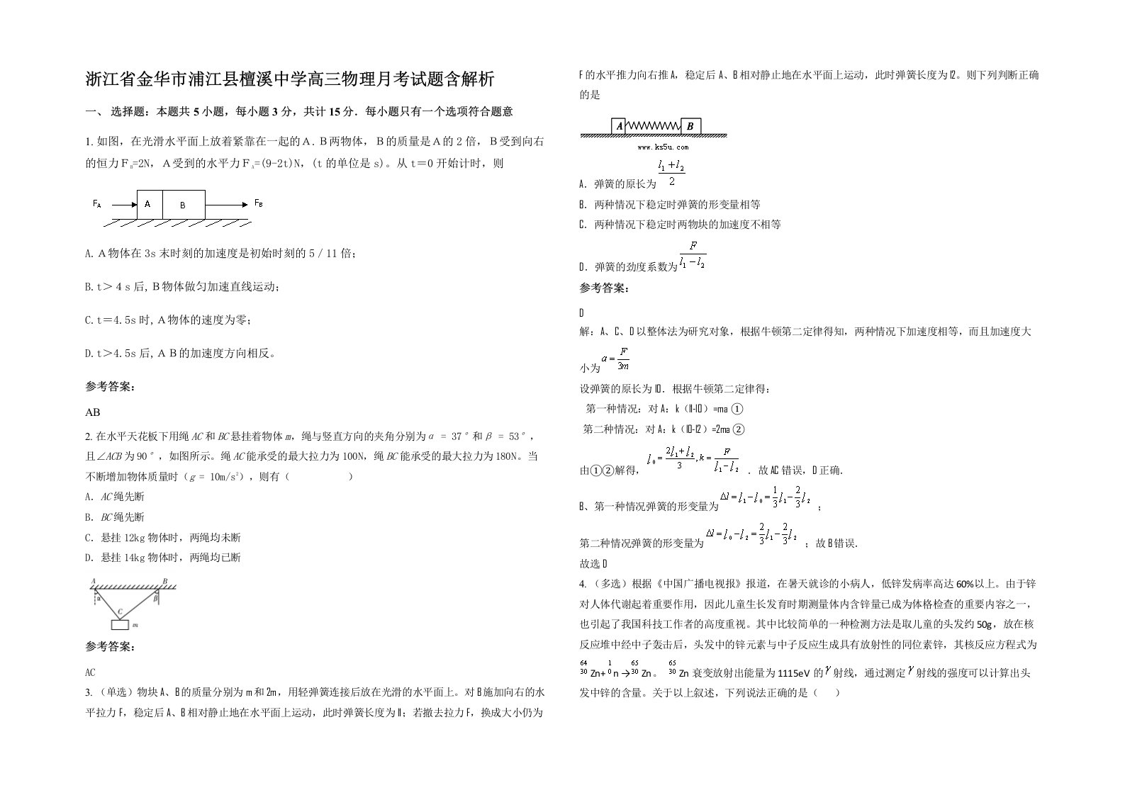 浙江省金华市浦江县檀溪中学高三物理月考试题含解析