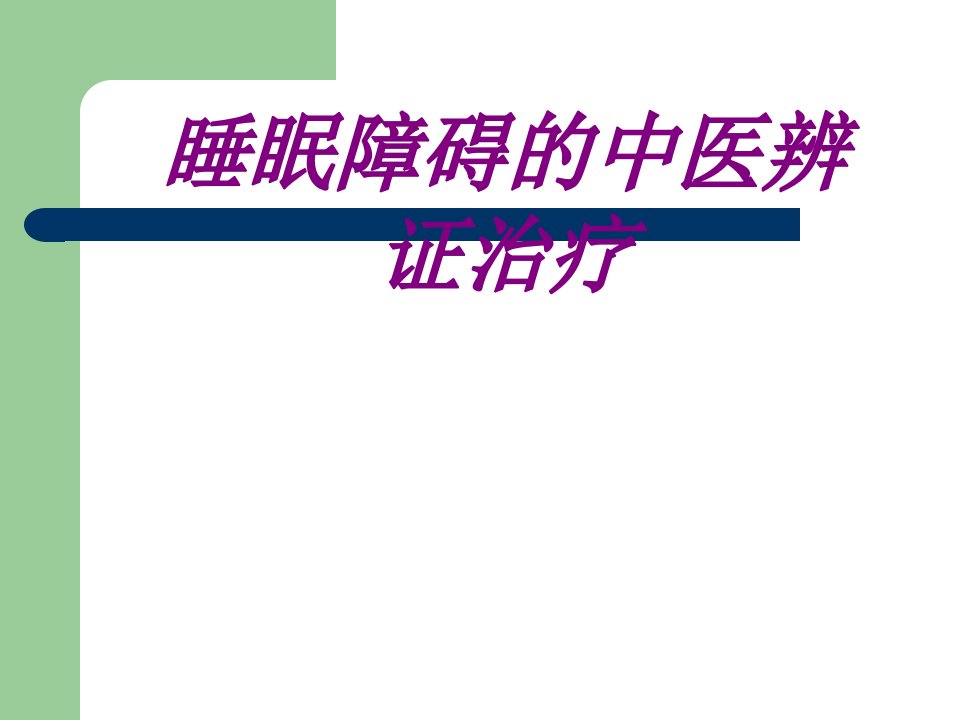 医学睡眠障碍的中医辨证治疗优质PPT讲义