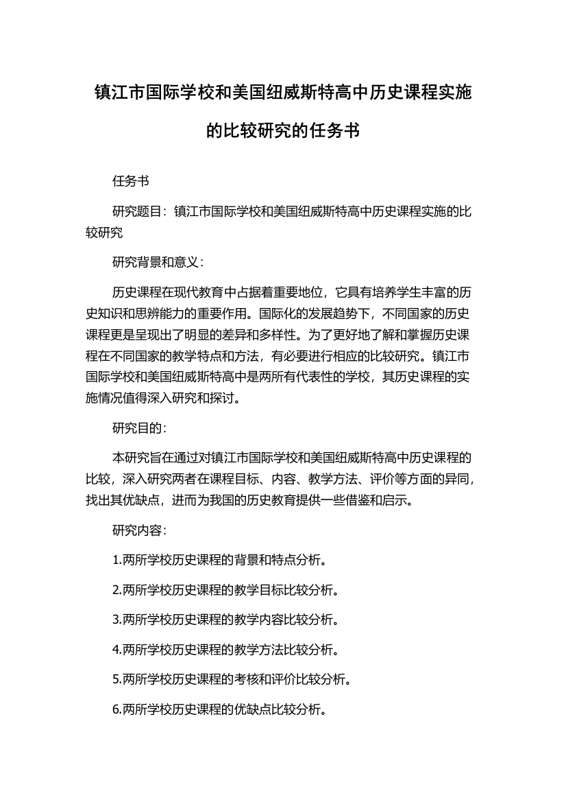 镇江市国际学校和美国纽威斯特高中历史课程实施的比较研究的任务书