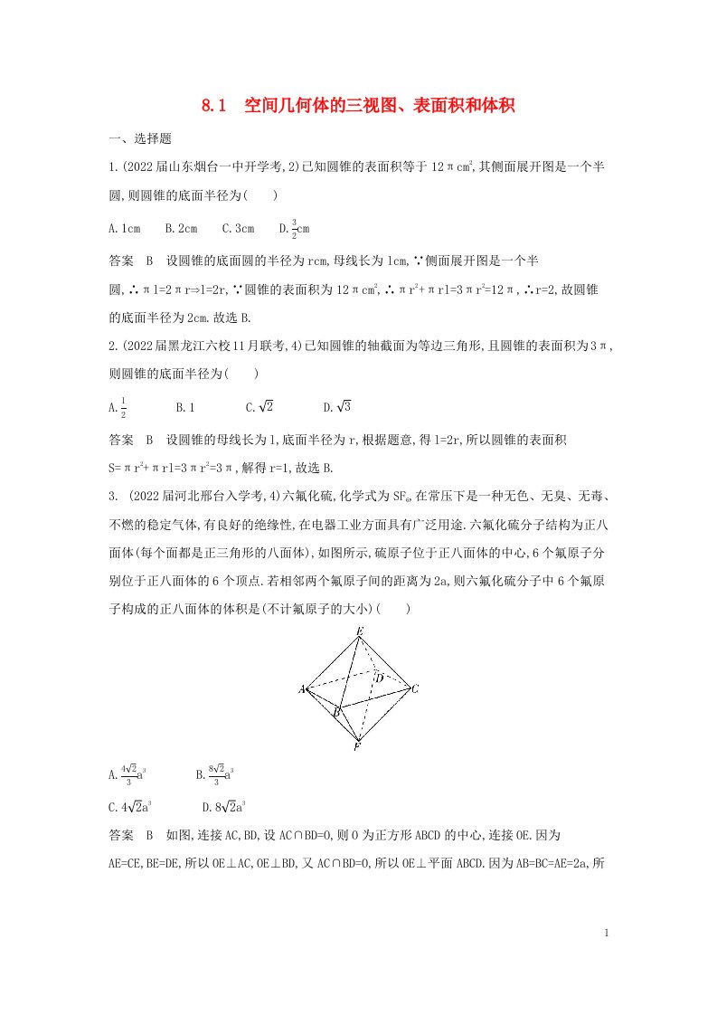 2023版高考数学一轮总复习专题检测8.1空间几何体的三视图表面积和体积