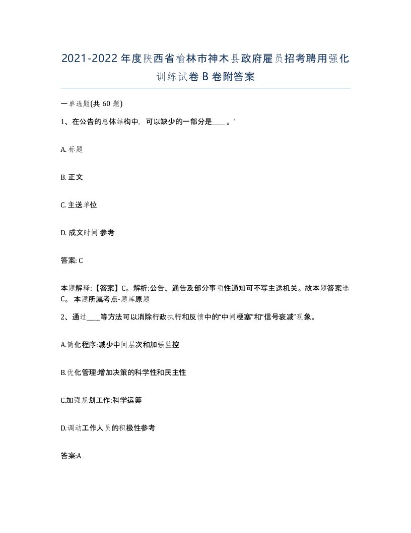 2021-2022年度陕西省榆林市神木县政府雇员招考聘用强化训练试卷B卷附答案