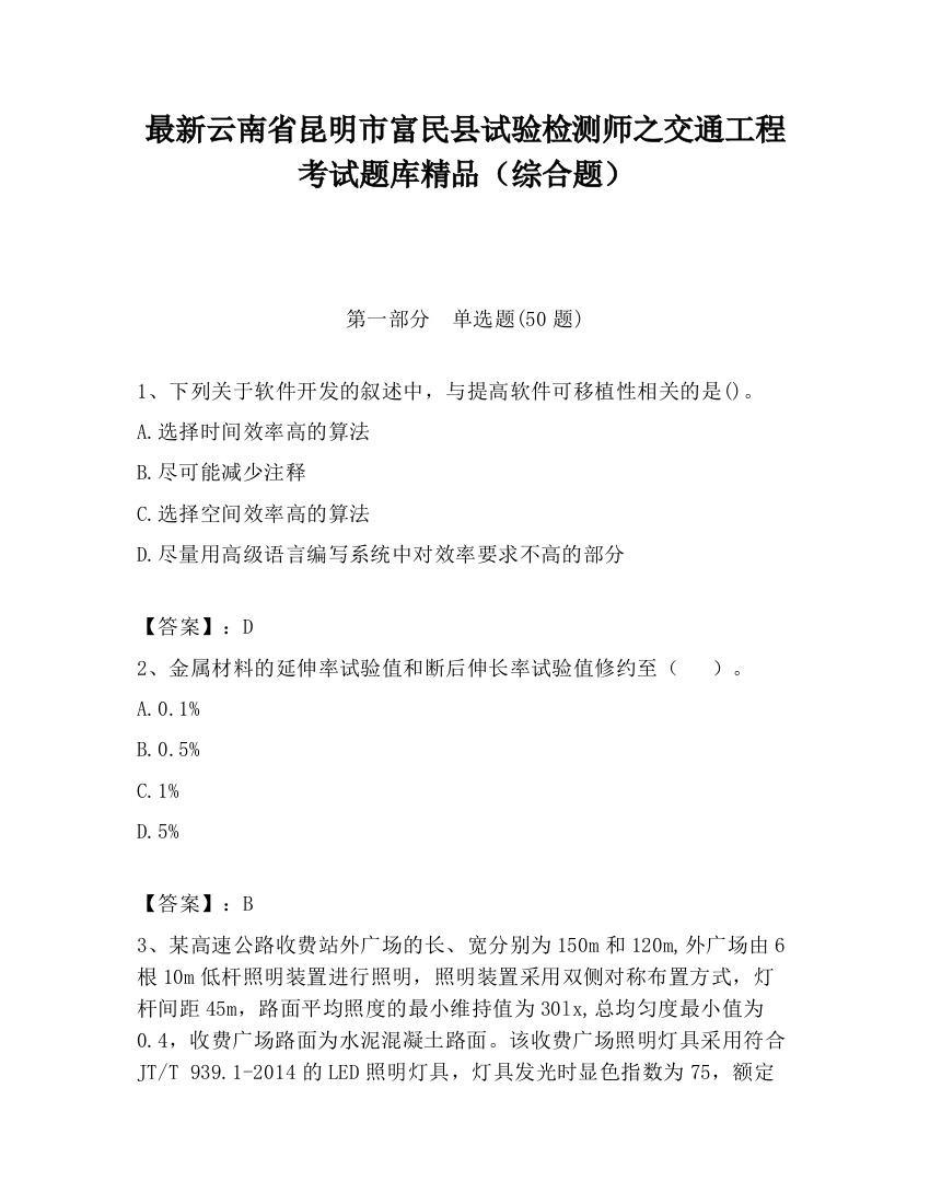 最新云南省昆明市富民县试验检测师之交通工程考试题库精品（综合题）